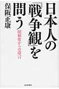 日本人の「戦争観」を問う