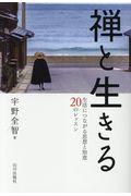 禅と生きる / 生活につながる思想と知恵20のレッスン