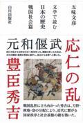 文学で読む日本の歴史　戦国社会篇