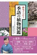 俳句でつかう季語の植物図鑑