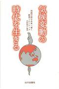 気候変動の時代を生きる / 持続可能な未来へ導く教育フロンティア