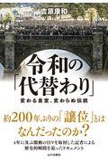 令和の「代替わり」