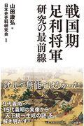 戦国期足利将軍研究の最前線