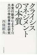 クライシスマネジメントの本質 / 本質行動学による3.11大川小学校事故の研究