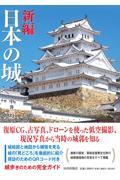 新編日本の城