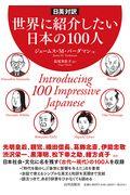 世界に紹介したい日本の１００人