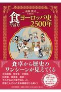 食で読むヨーロッパ史２５００年