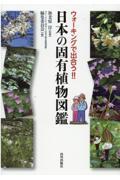 ウォーキングで出合う！！日本の固有植物図鑑