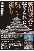 戦国城郭に秘められた呪いと祈り