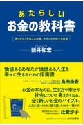 あたらしいお金の教科書 / ありがとうをはこぶお金、やさしさがめぐる社会