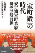 「室町殿」の時代