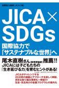 ＪＩＣＡ　×　ＳＤＧｓ