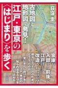 古地図と地形図で発見！江戸・東京の＜はじまり＞を歩く