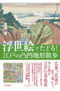 浮世絵でたどる！江戸の凸凹地形散歩