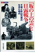 『坂の上の雲』と日露戦争 / 子規と秋山兄弟の生きた時代