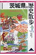 茨城県の歴史散歩