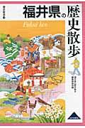 福井県の歴史散歩