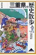 三重県の歴史散歩