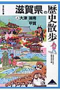 滋賀県の歴史散歩 上