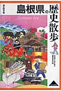 島根県の歴史散歩