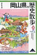 岡山県の歴史散歩