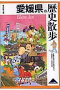 愛媛県の歴史散歩