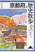 京都府の歴史散歩 中