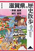 滋賀県の歴史散歩 下