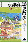 京都府の歴史散歩 下