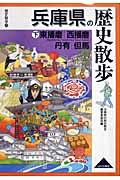 兵庫県の歴史散歩 下