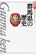 群馬県の歴史