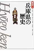 兵庫県の歴史 第2版