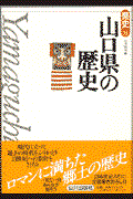 山口県の歴史