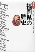 福岡県の歴史 第2版