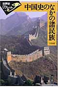 中国史のなかの諸民族