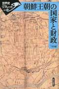 朝鮮王朝の国家と財政