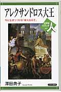 アレクサンドロス大王 / 今に生きつづける「偉大なる王」