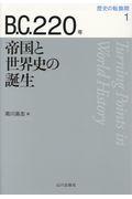 Ｂ．Ｃ．２２０年帝国と世界史の誕生