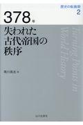 ３７８年失われた古代帝国の秩序