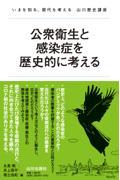 公衆衛生と感染症を歴史的に考える