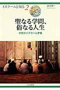 聖なる学問、俗なる人生 / 中世のイスラーム学者