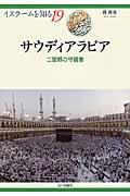 サウディアラビア / 二聖都の守護者