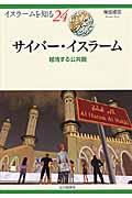 サイバー・イスラーム / 越境する公共圏