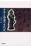 日本と渤海の古代史