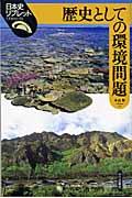 歴史としての環境問題