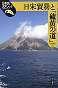 日宋貿易と「硫黄の道」