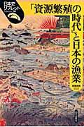 「資源繁殖の時代」と日本の漁業