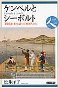 ケンペルとシーボルト / 「鎖国」日本を語った異国人たち