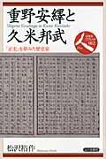 重野安繹と久米邦武