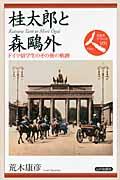 桂太郎と森鴎外 / ドイツ留学生のその後の軌跡